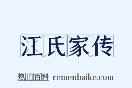 江氏家传是什么意思的图片